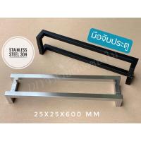 ราคา มือจับประตูสแตนเลส ทรงเหลี่ยม 600 มม. เกรด304 มือจับประตูกระจก ที่จับประตู มือจับสแตนเลส ชุดมือจับประตู สีดำ สีเงิน (20123559267)