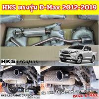 ราคา ท่อHKSตรงรุ่น Dmax 2012-1019 HKS LEGAMAX Carbon ปลายคาร์บอนเคฟล่าแท้ ✅ปลายสวย ๆ เสียงนุ่ม ๆ ไม่ดัง มาตรฐานญี่ปุ่นแท (1432537186)