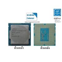 ราคา CPU Celeron G1840 (เฉพาะตัว CPU) (20653212733)