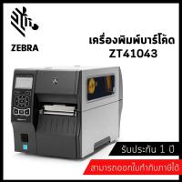 ราคา ZEBRA ZT410 Barcode Printer 300dpi เครื่องพิมพ์บาร์โค้ด อุตสาหกรรม (5813856570)