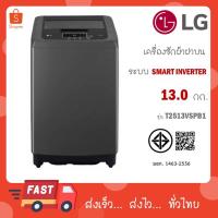 ราคา LG แอลจี เครื่องซักผ้าฝาบน ขนาด 13 กก. รุ่น T2313VSPB1 (41007184587)