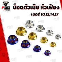 ราคา น็อตตัวเมีย เบอร์ 10/12/14/17 *ราคาต่อตัว* น็อตตัวเมีย เฟือง (เลส ทอง ไทเท) น็อตตัวเมียสแตนเลส น็อตตัวเมียเฟือง (8864476019)