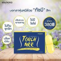 ราคา ลดน้ำหนักทัชมี ผลิตภัณฑ์อาหารเสริมควบคุมน้ำหนัก บรรจุ 10 แคปซูล (1 กล่อง) (1851873249)