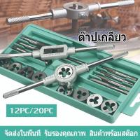 ราคา LVAO ชุดทำเกลียว 12/20ชิ้น ชุดต๊าปเกลียว ดอกต๊าปเกลียว ชุดต๊าปเกลียว ชุดต๊าปทำเกลียว ราคาส่ง (43815136795)