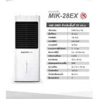 ราคา พัดลมไอเย็นรุ่นMasterkoolรุ่นMik28EX (4187077935)
