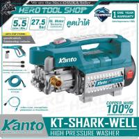 ราคา KANTO เครื่องฉีดน้ำแรงดันสูง ล้างแอร์ ล้างรถ 27.5 บาร์ (มอเตอร์ไร้แปรงถ่าน 600W) รุ่น KT-SHARK-WELL ++Induction Motor ด (6097193809)
