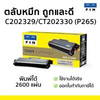 ราคา ตลับหมึก FIN รุ่น XEROX P225 / M225 / P265 / M265 มีใบกำกับภาษี Toner รุ่น CT202329, CT202330 (7958303313)
