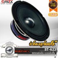 ราคา SPATA ST-623 ลำโพงลูกโดด 6 นิ้ว ลำโพงเสียงกลาง 6 นิ้ว ลำโพงลูกโดด 6.5 นิ้ว ลำโพงเสียงกลาง 6.5 นิ้ว เสียงกลางแหลม นุ่มๆ (15480859167)