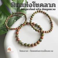 ราคา หินมงคล หินยูนาไคต์ หินถูกหวย Unakite หินแท้ เสริมความเฮงแบบฟลุคๆ สร้อยหินมงคล หินนำโชค กำไลหิน หินสีเขียว (20041138659)