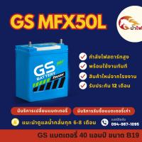 ราคา GS Battery MFX50L/MFX-50L (44B19) แบตเตอรี่รถยนต์ แบตเตอรี่รถเก๋ง แบต 40 แอมป์ มีรับประกัน 1ปี (24358709967)