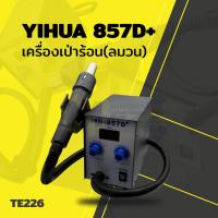 ราคา อุปกรณ์ช่าง เครื่องเป่าร้อน(ลมวน) YIHUA 857D+ (40868679917)