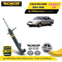 ราคา MONROE OESpectrum | ชุดโช๊คอัพรถยนต์ VOLKSWAGEN : PASSAT B4 ปี 1993-1996 | สินค้ารับประกัน 2 ปี (26565489529)