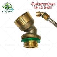 ราคา ข้องอ หัวพ่นยาทองเหลือง ข้องอ 45 องศา เกลียวใน-นอก 1/2นิ้ว (4หุน) (28172493265)