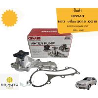 ราคา ปั๊มน้ำ NISSAN NEO เครื่อง QG16 ,QG18 ยี่ห้อ GMB (24267199169)