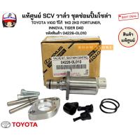 ราคา แท้ศูนย์ SCV วาล์ว ชุดซ่อมปั้มโซล่า TOYOTA VIGO วีโก้ 1KD 2KD FORTUNER, INNOVA, TIGER D4D รหัสสินค้า 04226-0L010 (27327264750)