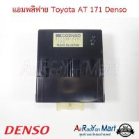 ราคา แอมพลิฟาย Toyota AT 171 077100-3180 Denso #กล่องควบคุมแอร์ (16787987427)