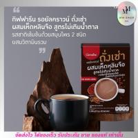 ราคา กิฟฟารีน กาแฟ ถั่งเช่า ผสมเห็ดหลินจือ รอยัลคราวน์ สูตรไม่มีน้ำตาล Giffarine ChongCao & LingZhi (1กล่อง/20ซอง) No Sugar (22387652652)