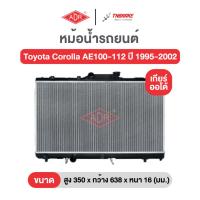 ราคา หม้อน้ำตัวอลูมิเนียม แถมฟรีฝาหม้อน้ำ ADR Toyota Corolla AE100-112 ปี 95-02 โตโยต้า โคโรล่า เกียร์ธรรมดาและออโต้ เอดีอาร์ (40722816379)