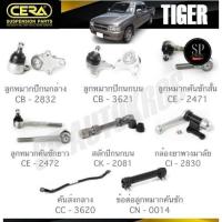 ราคา CERA ลูกหมาก TOYOTA TIGER ลูกหมากล่าง ลูกหมากบน คันชักสั้น คันชักยาว สลักปีกนก กล้องยา คันส่งกลาง ข้อต่อคันชัก (29692827003)
