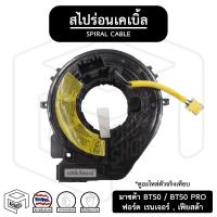 ราคา สไปร่อน  Mazda BT50 , BT50 PRO , Ford Ranger , Fiesta มาสด้า บีที 50 ฟอร์ด เรนเจอร์ เฟียสต้า แพรแตร แพแตร ลานคอพวงมาลัย (15513388970)