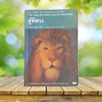 ราคา ตู้พิศวง : The Lion, the Witch and the Wardrobe / C.S. Lewis #นาร์เนีย #Narnia (22752815409)