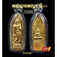 ราคา พระนางพญา ปี14 สวยแท้ หายาก พิธีใหญ่สุดๆ หาไม่ได้แล้ว รวมเกจิมากที่สุด รับประกันแท้ Pon (18941745874)