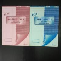 ราคา สมุดบัญชี สมุดบัญชีรายวัน และแยกประเภท แบบฉีกได้ (26977734847)