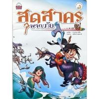 ราคา หนังสือเด็กมือสอง สุดสาคร ผจญภัย จารุวรรณ เริงรื่น วรรณคดี ก่อนนอน นางเงือก พระโยคี ชีเปลือย ม้านิลมังกร 9786162135804 (23345368641)