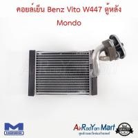 ราคา คอยล์เย็น ตู้แอร์ Benz Vito W447 ตู้หลัง Mondo เบนซ์ วีโต้ W447 (23228686872)