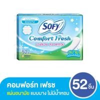 ราคา โซฟี คอมฟอร์ทเฟรช แผ่นอนามัย ไม่มีปีก ไม่มีกลิ่นหอม 52 ชิ้น (50950539050)