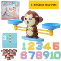 ราคา ลิงตาชั่ง สอนนับเลข บวกเลข เสริมพัฒนาการเด็ก (5332444902)