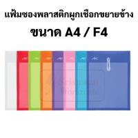 ราคา แบ่งขาย 1 ซอง แฟ้มผูกเชือก ขยายข้าง A4 / F4 พลาสติก กันน้ำ แฟ้มซองพลาสติก แฟ้มกระเป๋าซองตาไก่ แฟ้มขยายข้าง 431 (23118353994)