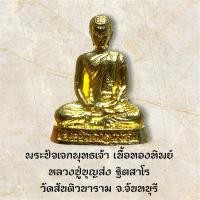 ราคา พระปัจเจกพุทธเจ้า เนื้อทองทิพย์ หลวงปู่บุญส่ง ฐิตสาโร วัดสันติวนาราม จ.จันทบุรี (29985113258)