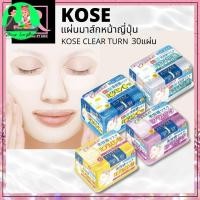 ราคา แผ่นมาส์กหน้าญี่ปุ่น KOSE CLEAR TURN Essence Facial Mask 30แผ่น มาร์คหน้าตัวดัง Japan Sheet Mask_[Yosting4] (27307712182)