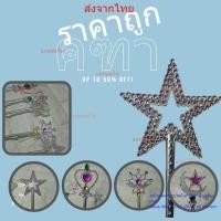 ราคา คฑาเจ้าหญิง ปาร์ตี้ ปัดฉิม ไม้คฑา ของเล่น คอสเพลย์ มีสินค้าพร้อมส่งในไทย มีบริการเก็บเงินปลายทาง (24978937600)