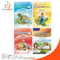 ราคา หนังสือเรียน รายวิชาพื้นฐาน งานเกษตร ม.1 ม.2 ม.3 ม.4-6 เอมพันธ์ AP (ฉบับประกันคุณภาพ) (22956499056)