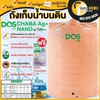 ราคา ถังเก็บน้ำ ส่งฟรี กทม. ถังเก็บน้ำบนดิน ชบานาโน ชบา Dos Chaba Nano 1050ลิตร 3000ลิตร 4000ลิตร 5000ลิตร (4806583530)