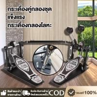 ราคา พร้อมส่ง!! กระเดื่องคู่กลองชุด กระเดื่องคู่ กระเดื่อง กระเดื่องคู่กลองชุด โซ่คู่ สำหรับกลองชุด แข็งแรง (43160757719)