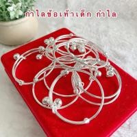 ราคา กำไลข้อเท้าเด็ก [ 022 ] กำไลเงิน กำไลไมครอน หนัก 2 สลึง ราคาต่อ 1 คู่ พร้อมส่ง (4455523013)