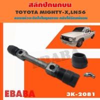 ราคา 333 สลักปีกนกบน TOYOTA MIGHTY- X MTX LN40 LN56 LN85 TIGER D4D 1 ชิ้น โตโยต้า ไมตี้, ไทเกอร์ D40 (42763538709)
