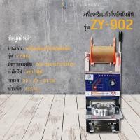 ราคา ZY–902 เครื่องซีลแก้ว เครื่องซีลฝาแก้ว (24343845819)