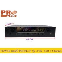 ราคา แอมป์ขยาย เสียง PRO PLUS AVK-550เครื่องขยายเสียง POWER AMPLIFIER แอมป์ขยายลำโพง (22965697486)