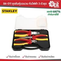 ราคา STANLEY รุ่น 84-011 ชุดคีมหุ้มฉนวน กันไฟฟ้า 3 ตัวชุด คีมปากจิ้งจก คีมปากแหลม คีมตัดปากเฉียง (25026701417)