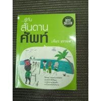 ราคา หนังสือ รู้ทันสันดานศัพท์ โดย เฑียร ธรรมดา (26986457416)