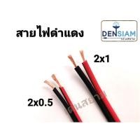 ราคา สั่งปุ๊บ ส่งปั๊บ สายไฟดำแดง 2x0.5 sq.mm / 2x1 sq.mm ความยาว 50 เมตร / 100 เมตร (1526570854)