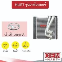 ราคา คอล์ยเย็น นำเข้า ไดฮัทสุ ไฮเจท รุ่นวาล์วบอกซ์ ตู้แอร์ คอยเย็น แอร์รถยนต์ HIJET 1004 393 (49805190760)