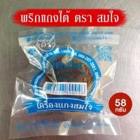 ราคา เครื่องแกงผัดเผ็ด สมใจ ขนาด 58 กรัม พริกแกงใต้ ของดีเมืองตรัง (18777615574)