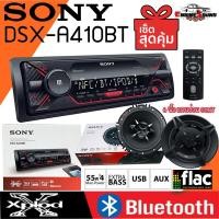 ราคา [จัดส่งเร็ว] MP SONY DSX-A410BT ขายดี มีบลูทูธ รองรับ NFC เครื่องเล่นติดรถยนต์1DIN เครื่องเสียงรถ แบบไม่ใช้แผ่น เล่นUSB (9377438977)