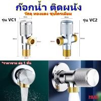 ราคา ก๊อกติดผนัง (ทองแดงชุบโครมเมียม) ก๊อกวาล์ว สำหรับ ฟักบัว สายฉีดชำระ สายน้ำดี ชักโครก อ่างล้างหน้า ก๊อกฟักบัว ก๊อกสายฉีด (27758684757)