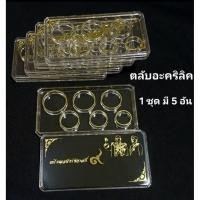 ราคา ตลับอะคริลิคแบบใสอย่างดี ร.9 (1 ชุด มี 5 อัน) (9102300352)